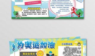 奥运会手抄报内容资料 奥运会手抄报内容资料